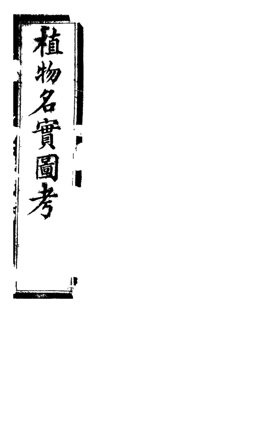 植物名实图考长编  第十八卷
